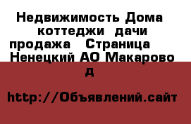 Недвижимость Дома, коттеджи, дачи продажа - Страница 10 . Ненецкий АО,Макарово д.